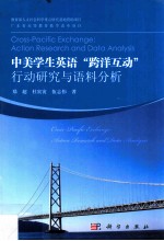 中美学生英语“跨洋互动”行动研究与语料分析