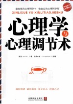心理学与心理调节术 最新升级版