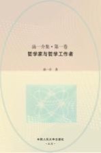 汤一介集 第1卷 哲学家与哲学工作者