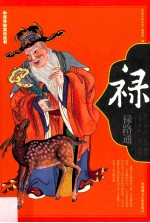 禄 禄路通 中华传统民俗文化富贵大全