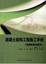 混凝土结构工程施工手册 按2011年规范编写