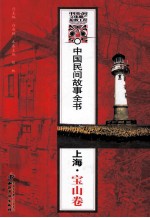 中国民间故事全书 上海·宝山卷