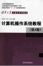 计算机操作系统教程 第4版