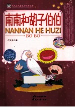 南南和胡子伯伯 彩色绘图版