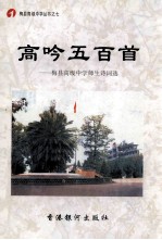 高吟五百首 梅县高级中学师生诗词选
