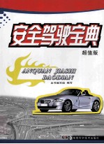 安全驾驶宝典 超值版