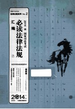 2014国家司法考试 必读法律法规汇编 1