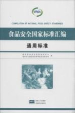 食品安全国家标准汇编 通用标准