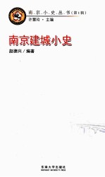 南京建城小史