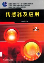 传感器及应用 第2版
