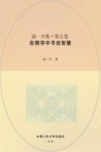 汤一介集 第5卷 在儒学中寻找智慧