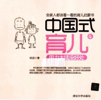 中国式育儿 4 用力太猛没好处