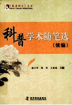 科普学术随笔选 续编