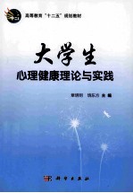 大学生心理健康理论与实践