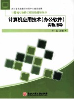 计算机应用技术(办公软件)实验指导