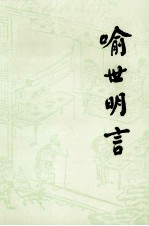 喻世明言 下
