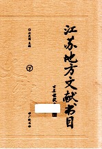 江苏地方文献书目 下