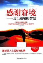 感谢窘境 走出逆境的智慧