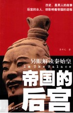 帝国的后宫 另眼解读秦始皇