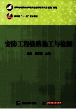 安防工程线路施工与检测