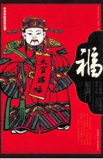 福 福满门 中华传统民俗文化纳福大全