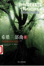 希腊三部曲 2 桃金娘森林宝藏 更新版