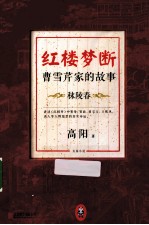 红楼梦断 曹雪芹家的故事 秣陵春