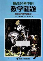 挑战名著中的数学谜题 爱丽丝的数学谜题2