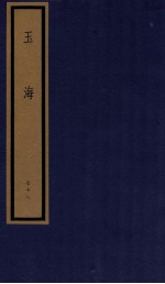 玉海 第8函 78册