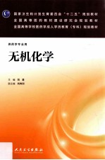 无机化学 供药学专业用