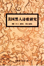 美国黑人诗歌研究