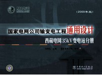 国家电网公司输变电工程通用设计 西藏电网35kV变电站分册 2009年版