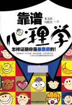 靠谱心理学 怎样证明你是最靠谱的!