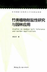 竹类植物耐盐性研究与园林应用