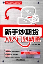 新手炒期货从入门到精通 以最新期货操作规范为依据,通大量的案例讲解