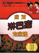 应对淋巴瘤专家谈