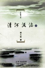 清河流淌 上