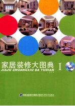家居装修大图典 1