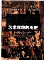 天使的品味 艺术收藏的历史