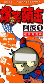 爆笑萌主-阿波 1