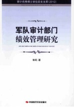 军队审计部门绩效管理研究 2012