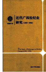 近代广西经纪业研究 1885-1956