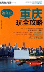 随身查 重庆玩全攻略