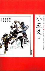 小五义 上