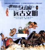 世界历史大冒险 远古文明