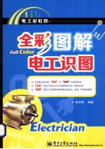 全彩图解电工识图 全彩