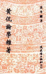 黄侃论学杂著