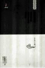 中国边疆研究文库 西南边疆卷1 普思沿边志略·云南省农村调查·云南问题