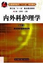 内外科护理学 下