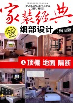 家装经典细部设计 上 顶棚 地面 隔断